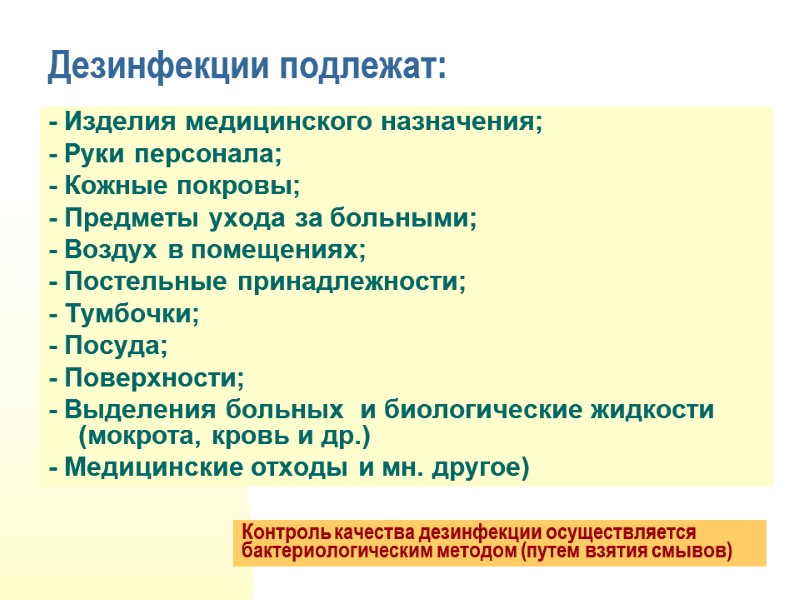 Дезинфекции подлежат: - Изделия медицинского назначения; - Руки персонала; - Кожные покровы; - Предметы